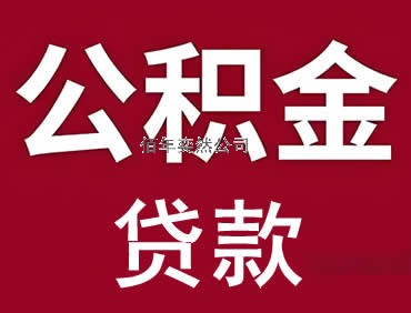 公積金無(wú)抵押信用貸款