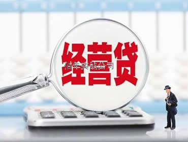齊齊哈爾中小微企業(yè)經(jīng)營(yíng)貸款