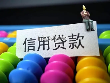 齊齊哈爾公司個(gè)體戶(hù)上班族信用貸款