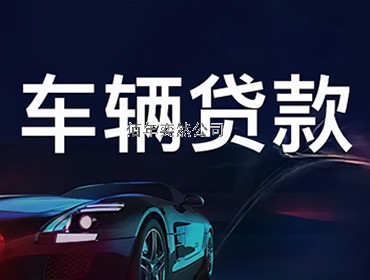 車(chē)輛貸款-齊齊哈爾汽車(chē)交易貸款汽車(chē)抵押貸款汽車(chē)無(wú)抵押貸款